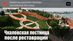 Чкаловская лестница / Нижний 800