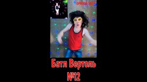 Батл Вертоль №12 Юмор Смех Позитив!