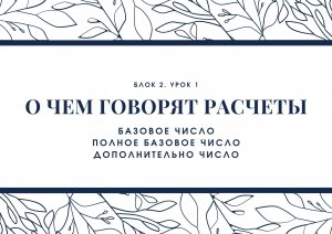 Блок 2. Урок 1. Дополнительное число. Базовое число. Полное базовое число.