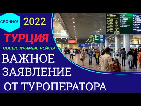 ТУРЦИЯ 2022?ВАЖНЫЕ НОВОСТИ ДЛЯ ТУРИСТОВ НА СЕГОДНЯ! НОВЫЕ ПРЯМЫЕ РЕЙСЫ В ТУРЦИЮ: АНТАЛИЯ, СТАМБУЛ