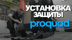 Установка пластиковой защиты Proquad на квадроцикл Стелс Гепард 650. Инструкция по установке.