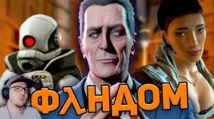 ПОЛУЖИВОЙ ФАНДОМ HALF-LIFE ► WonderNope ( ВондерНоп Халф Лайф ) | Реакция