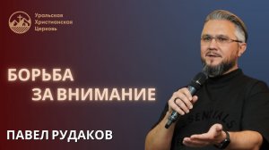 Павел Рудаков - борьба за внимание