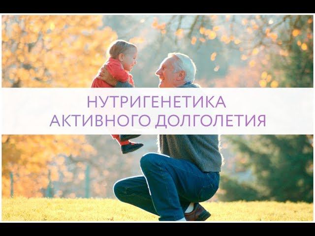 НУТРИГЕНЕТИКА АКТИВНОГО ДОЛГОЛЕТИЯ