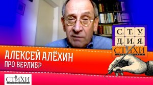 Лекция Алексея Алёхина про верлибр.