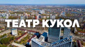 Идель Тауэр, проспект Октября, остановка Театр Кукол, Бульвар Славы, Российская с квадрокоптера Уфа