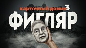 Карточный домик: Фигляр. Джордж Сорос и его сети. Дмитрий Перетолчин