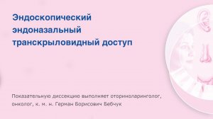 Эндоскопический эндоназальный транскрыловидный доступ выполняет Герман Борисович Бебчук