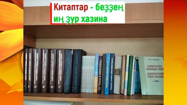 Кабинет башкирского языка и литературы МОБУ СОШ №7
