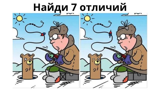Найди 7 отличий