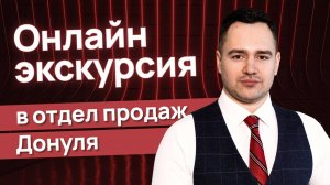 Онлайн - экскурсия в отдел продаж!