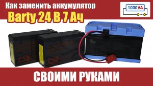 Как заменить аккумулятор BARTY 24V 7Ah своими руками
