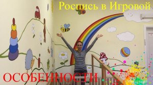 Особенности росписи в детской | Художник Наталья Боброва