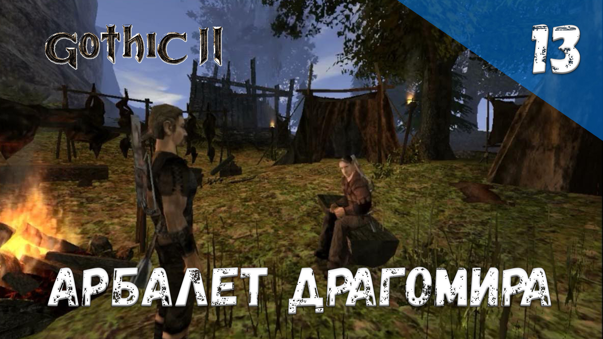 Gothic 2 Ночь Ворона Прохождение #13 Арбалет Драгомира