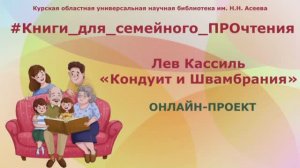 Льв Кассиль «Кондуит и Швамбрания»