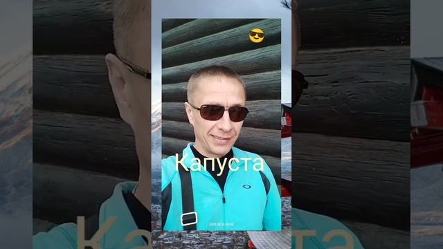 Капуста...