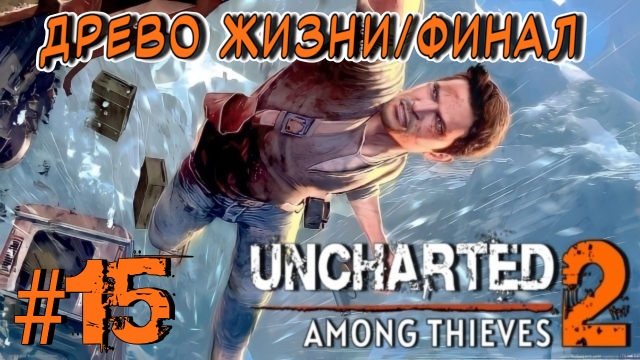 Uncharted 2: Among Thieves/#15-Древо Жизни/Финал/
