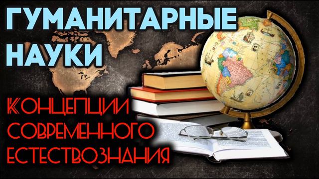 Концепции современного естествознания. Гуманитарные науки.