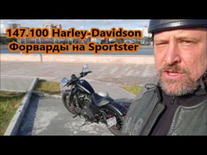 147.100 Harley-Davidson Форварды на Sportster