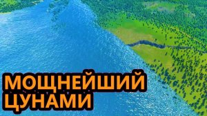 Cities: Skylines -  Мощный цунами! - Серия №13