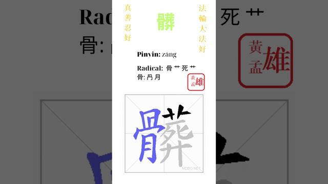 472. 髒 | #gohome #cultivation #divine #god #buddha #chinese #enlightened #dafa #qigong #falun смотреть онлайн