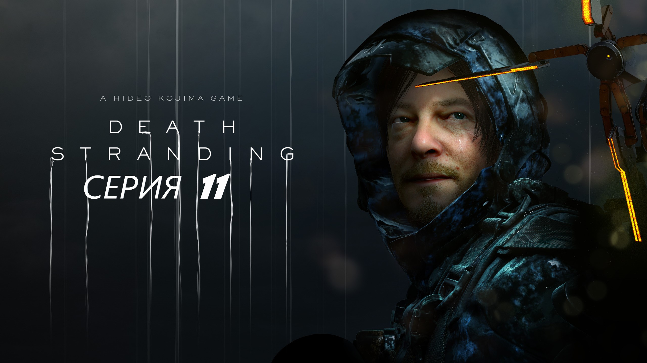 #11 И снова на войне! ► Проходим DEATH STRANDING.