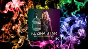 Kuzina Star - Ты меня не бойся