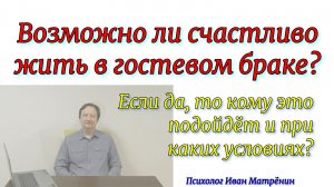 Возможно ли счастливо жить в гостевом браке? Если да, то кому это подойдёт и при каких условиях?