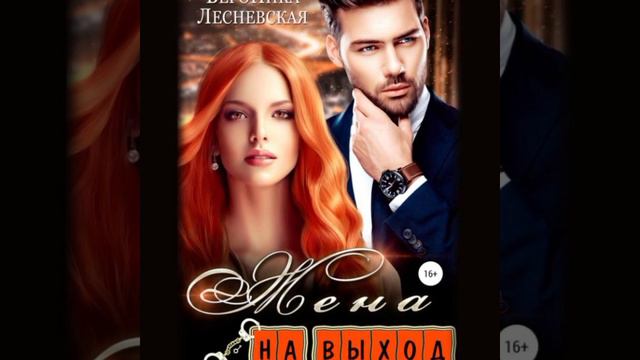 Жена на выход /Аудио кратко/ #любовьиненависть, #самиздат