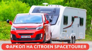 Фаркоп для Citroen Spacetourer/ Jumpy/ Peugeot Expert/ Traveller/ Opel Vivaro/ Opel Zafira Life