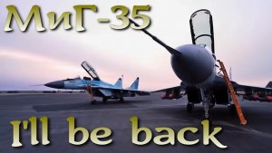 МиГ-35: I'll be back (возвращение легенды)