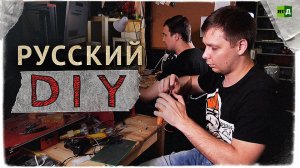 Русский DIY: придумал, сделал, показал