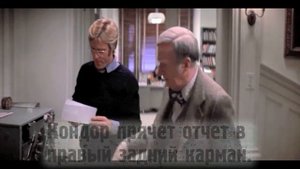 Киноляпы: Три дня Кондора (1975)