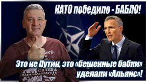 НАТО победило - БАБЛО! Это не Путин, это «бешенные бабки» уделали «Альянс»!