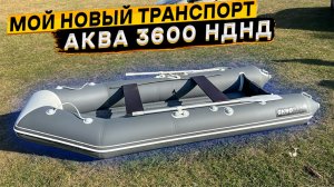 ПВХ лодка Аква 3600 НДНД ? распаковка и обзор