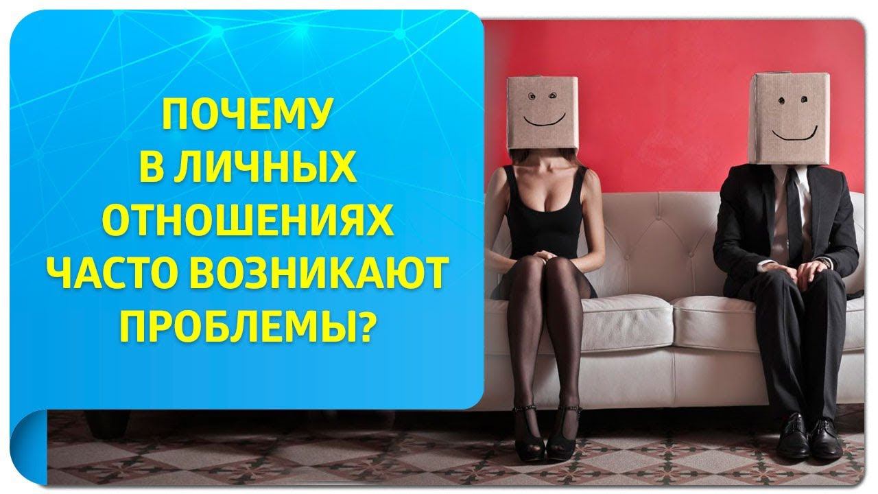 Почему в личных отношениях часто возникают проблемы?