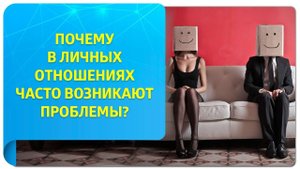 Почему в личных отношениях часто возникают проблемы?