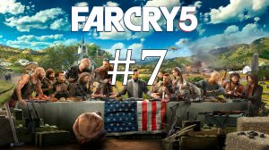 В ПОИСКАХ АВТОЦИСТЕРН ► Far Cry 5 #7