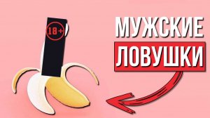 5 Ловушек для Мужчин – будь осторожен!