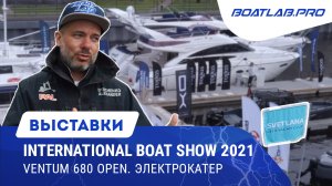 Ventum 680 Open. Электрокатер. International Boat Show 2021 - Часть 1