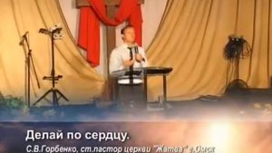 Разве не знаете, что вы храм Божий - С.В.Горбенко