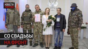 Боец СВО женился в Истре перед отправкой на передовую.