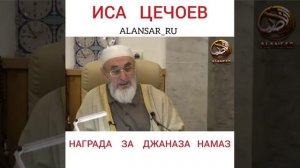 Иса Цечоев -  Награда за джаназа намаз