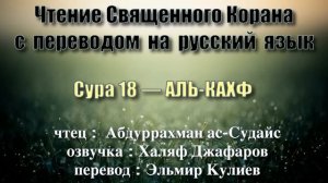 Сура 18 — АЛЬ КАХФ - Абдуррахман ас-Судайс (с переводом)
