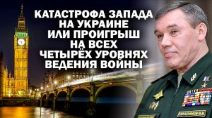 Британский след: катастрофа Запада на Украине или проигрыш на всех уровнях ведения войны / #ЗАУГЛОМ