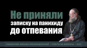 Не приняли записку на панихиду, сказали что до отпевания нельзя