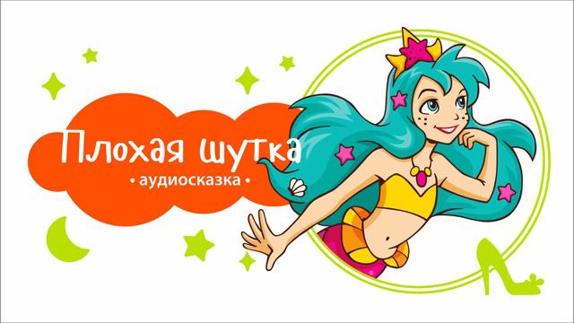 5 принцесс. Плохая шутка