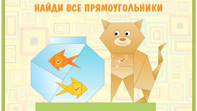 Учим Прямоугольник- геометрическая фигура. Игры для самых маленьких