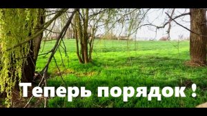 # 197 Расчистили берег реки. Помыли террасу. Опрыскали деревья.