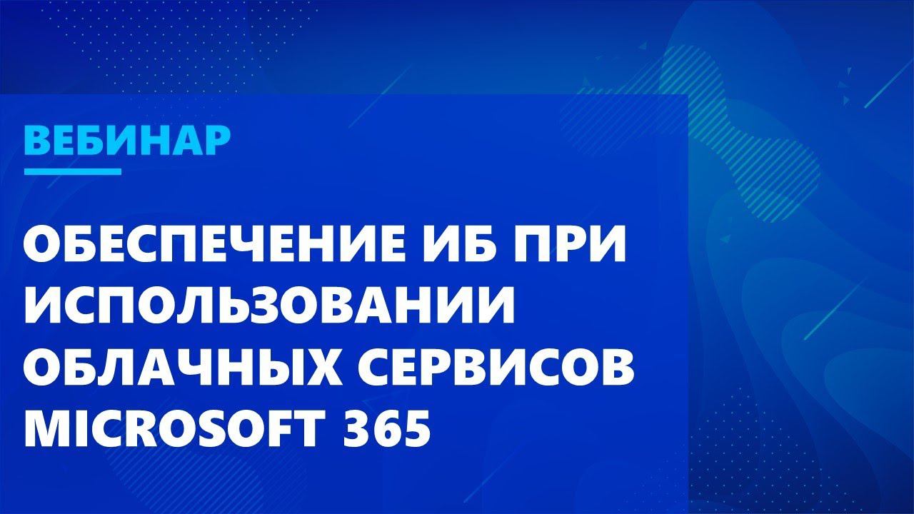 Обеспечение ИБ при использовании облачных сервисов Microsoft 365